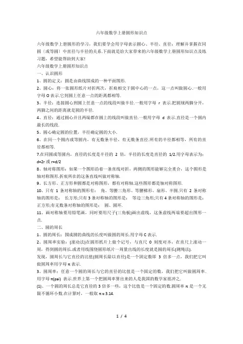 六年级数学上册圆形知识点