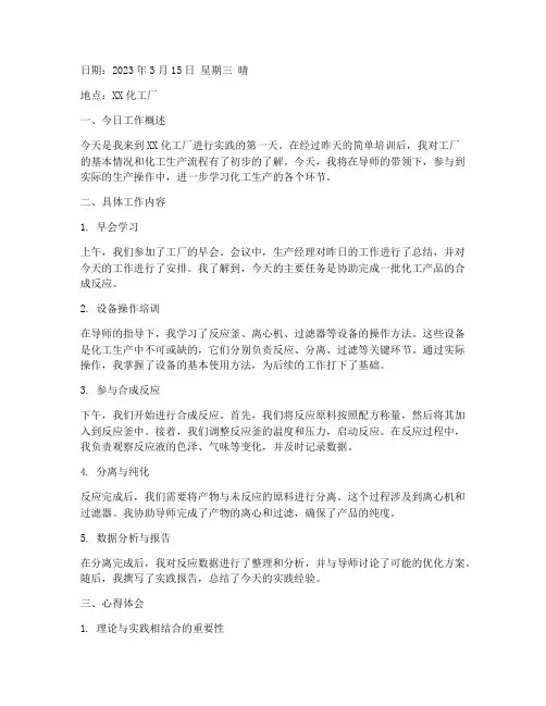化工专业实践工作日记