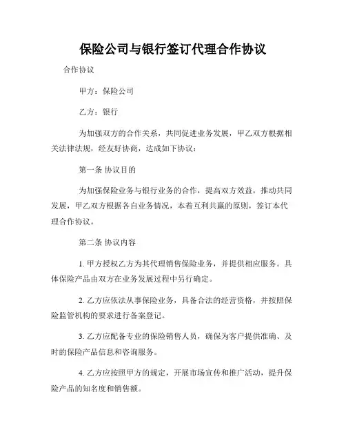 保险公司与银行签订代理合作协议