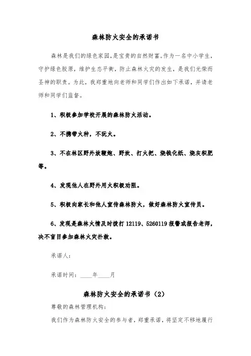 森林防火安全的承诺书（2篇）