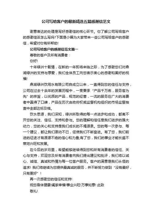 公司写给客户的最新精选五篇感谢信范文