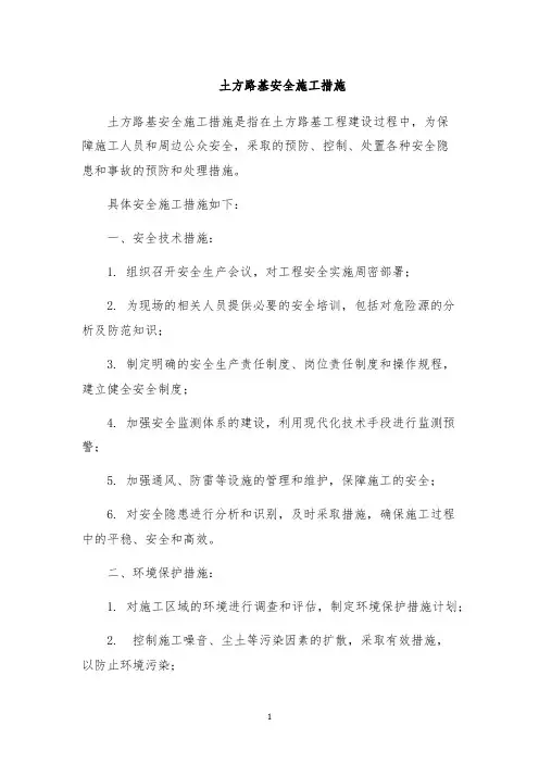 土方路基安全施工措施