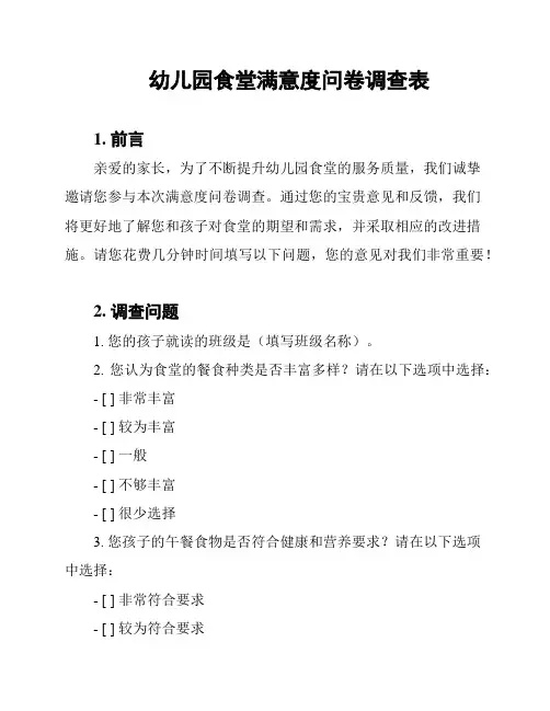 幼儿园食堂满意度问卷调查表