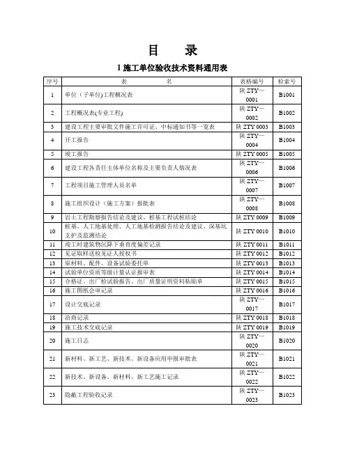 陕西省建筑工程施工通用表格、控制资料-(全套)试卷教案
