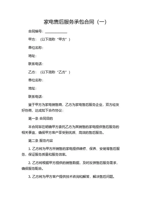家电售后服务承包合同(一)