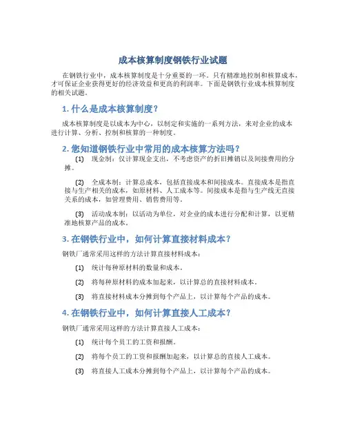 成本核算制度钢铁行业试题