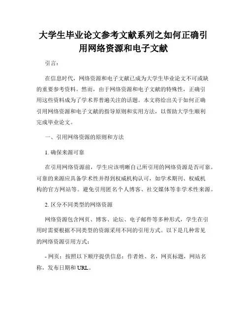 大学生毕业论文参考文献系列之如何正确引用网络资源和电子文献