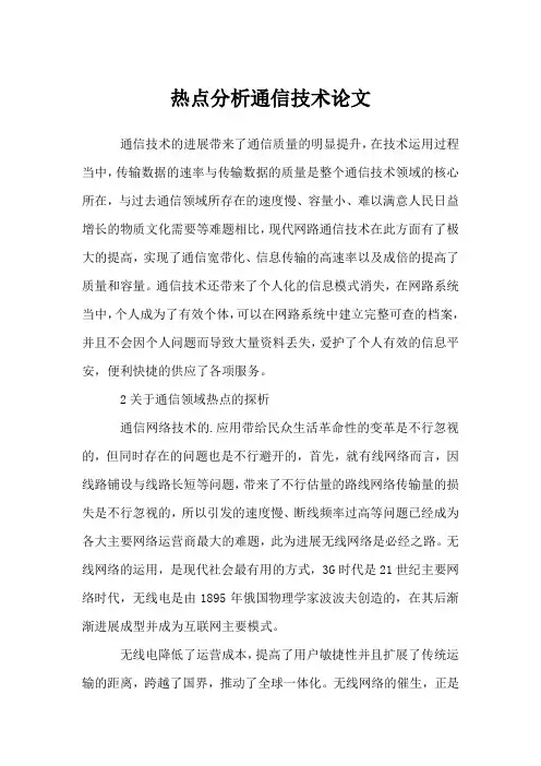 热点分析通信技术论文