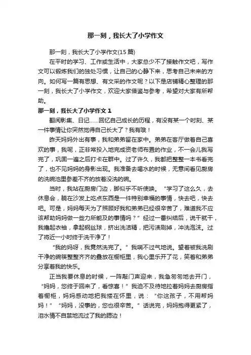 那一刻，我长大了小学作文