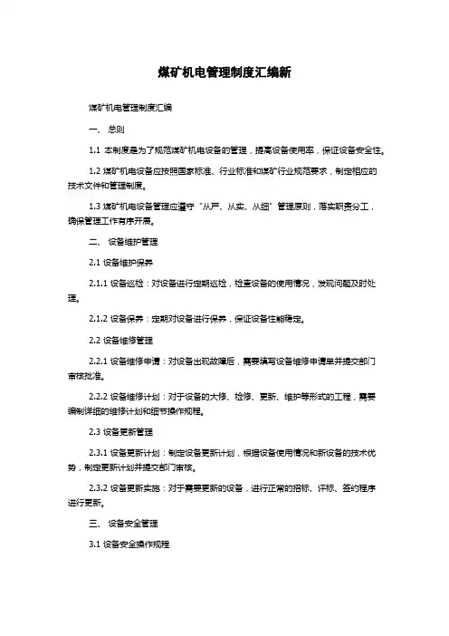 煤矿机电管理制度汇编新