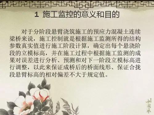 100m连续梁施工监控方案ppt课件