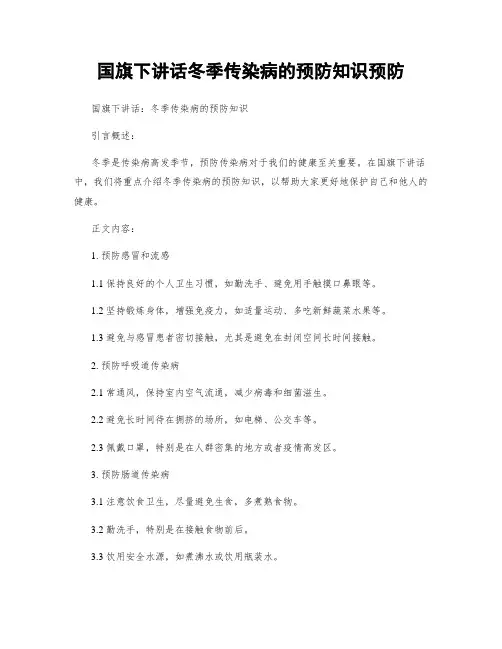 国旗下讲话冬季传染病的预防知识预防