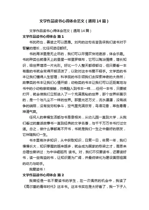 文学作品读书心得体会范文（通用14篇）