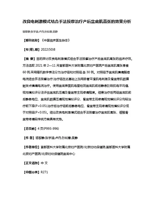 改良电刺激模式结合手法按摩治疗产后盆底肌高张的效果分析