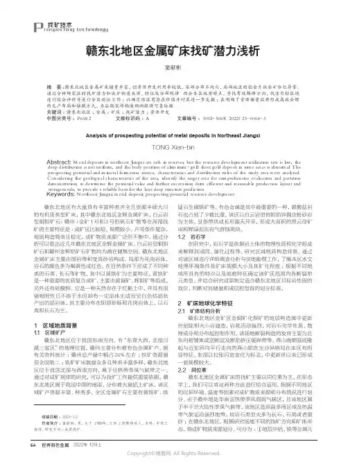 210978935_赣东北地区金属矿床找矿潜力浅析
