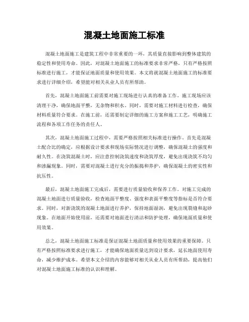 混凝土地面施工标准