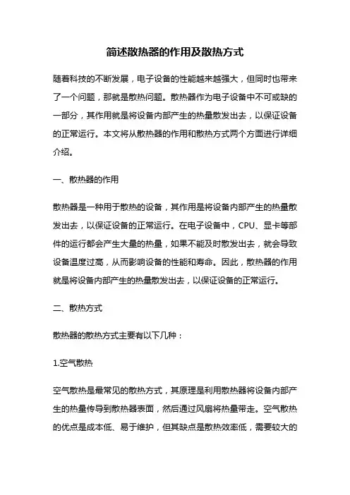 简述散热器的作用及散热方式