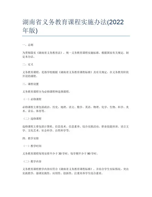 湖南省义务教育课程实施办法(2022年版)