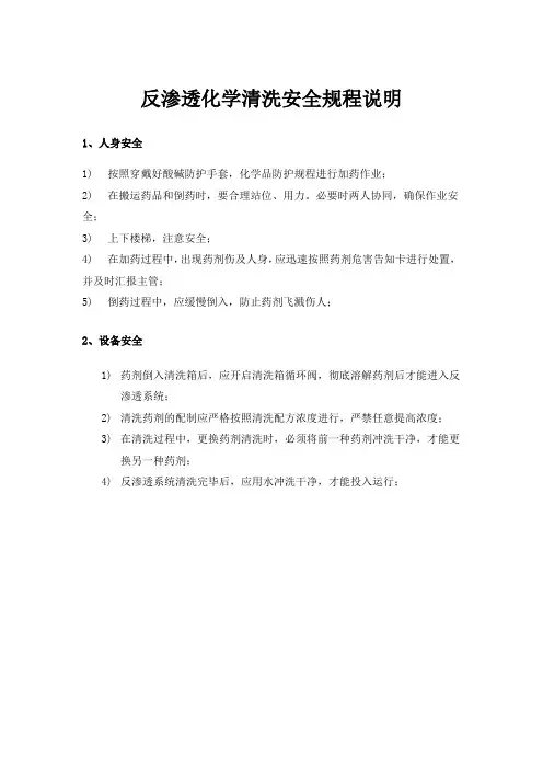 反渗透化学清洗安全规程说明