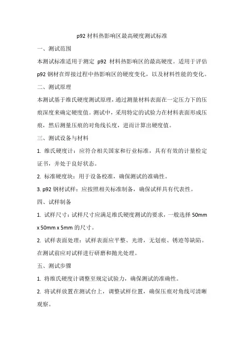 p92材料热影响区最高硬度测试标准