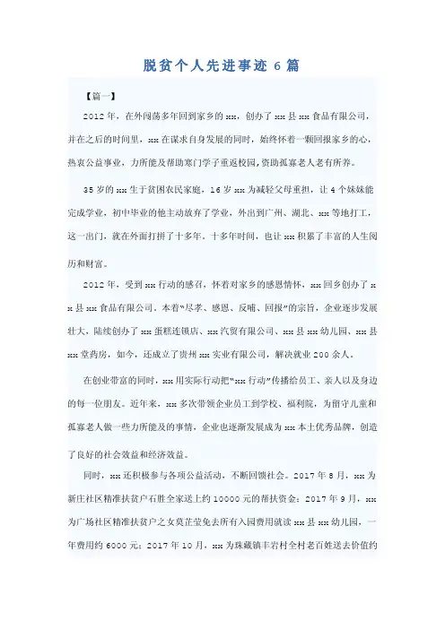 脱贫个人先进事迹6篇