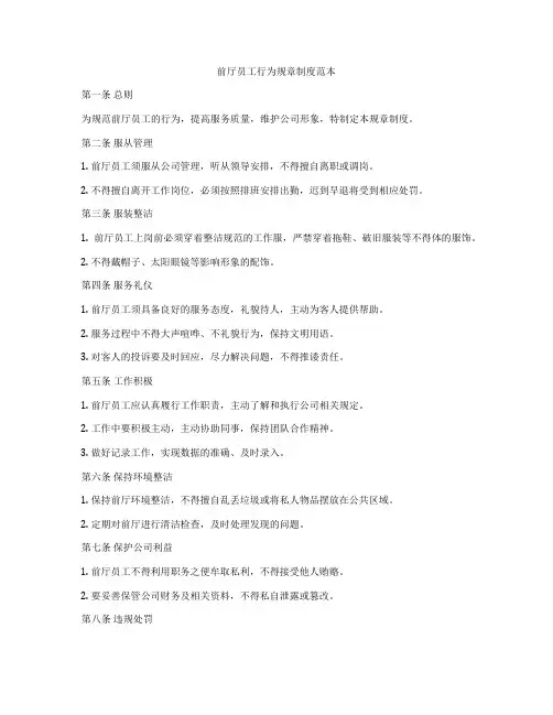 前厅员工行为规章制度范本