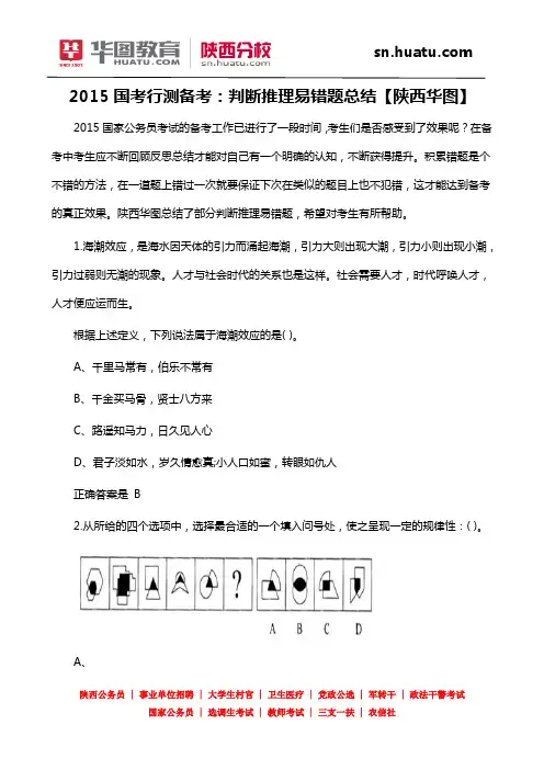 2015国考行测备考：判断推理易错题总结【陕西华图】