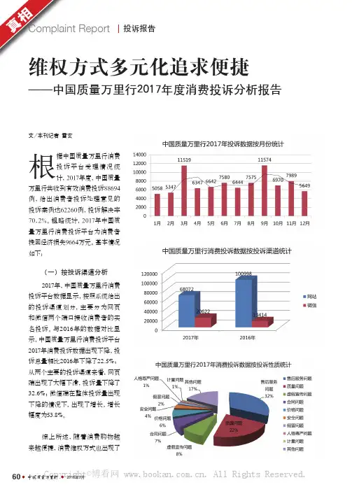 维权方式多元化追求便捷——中国质量万里行2017年度消费投诉分析报告