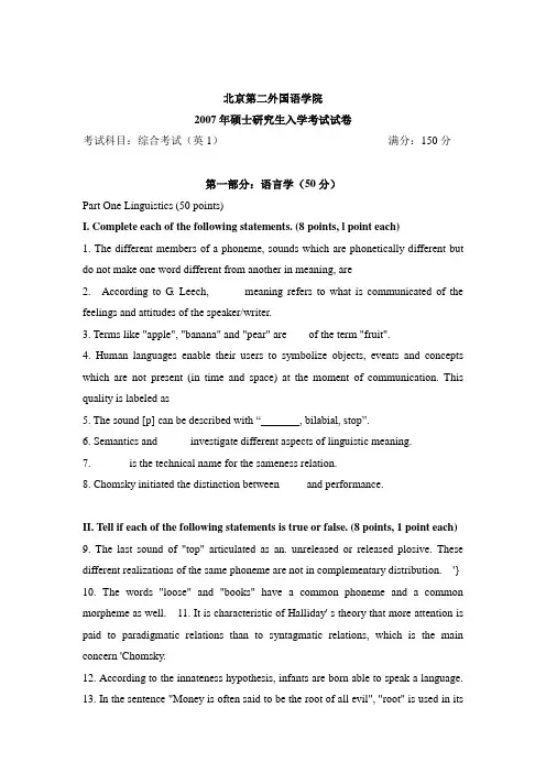 北二外英语学院2007年综合英语1考研真题