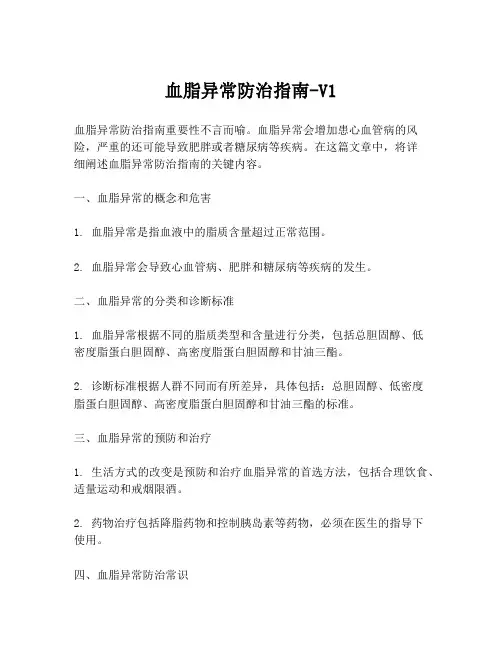 血脂异常防治指南-V1