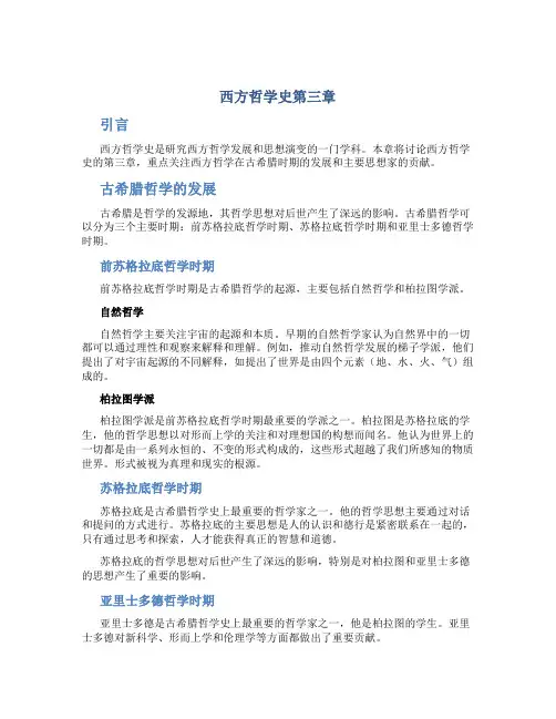 西方哲学史第三章