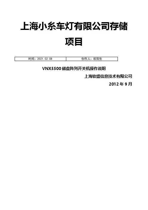 EMC-VNX5500磁盘阵列开关机操作指南之欧阳生创编