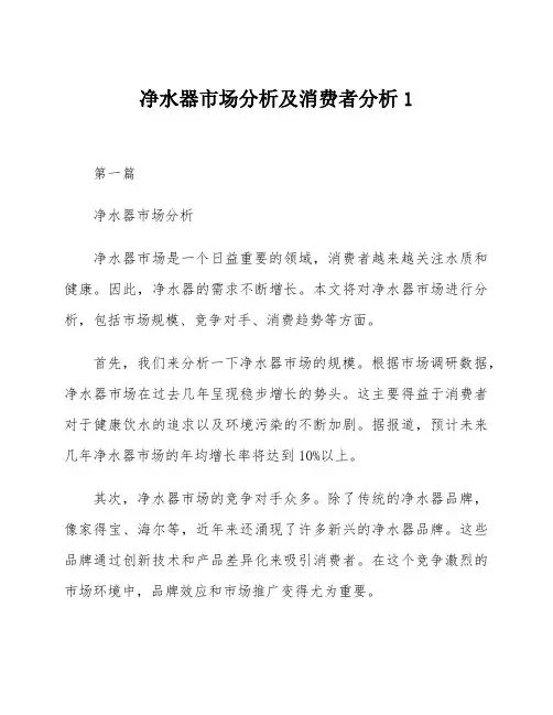 净水器市场分析及消费者分析1