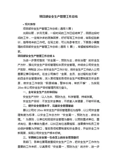 项目部安全生产管理工作总结