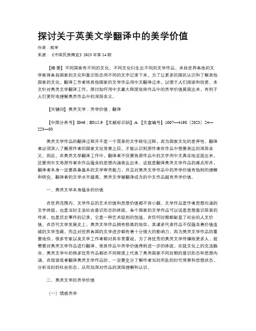 探讨关于英美文学翻译中的美学价值