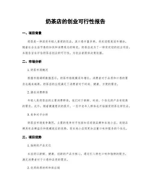 奶茶店的创业可行性报告