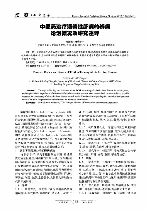 中医药治疗酒精性肝病的辨病诊治概况及研究述评
