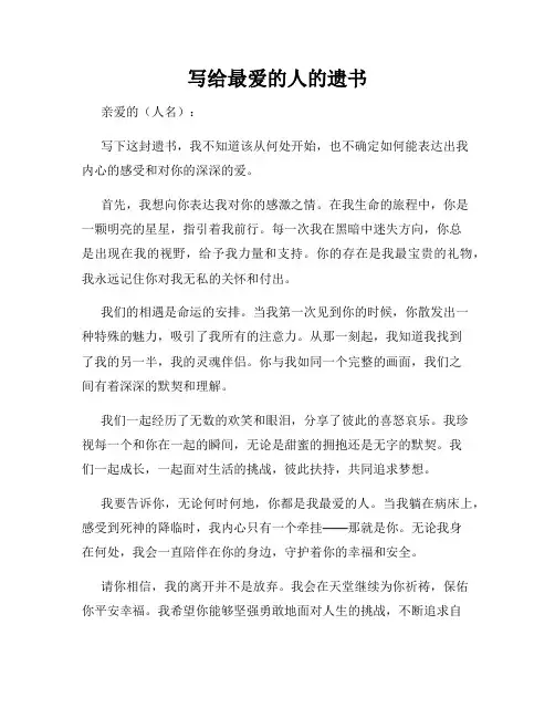 写给最爱的人的遗书