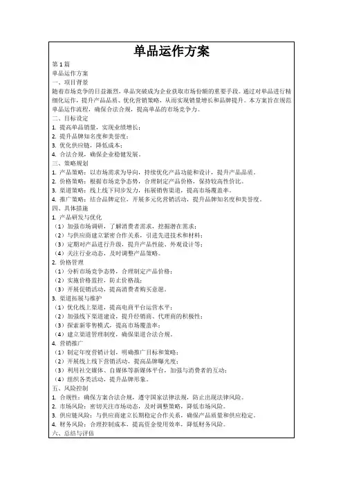 单品运作方案