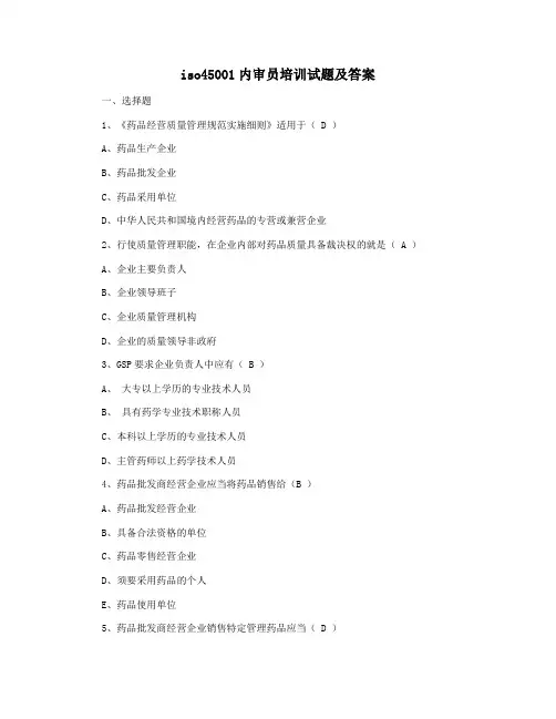 iso45001内审员培训试题及答案