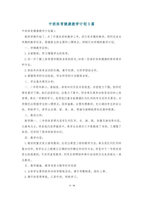 中班体育健康教学计划3篇