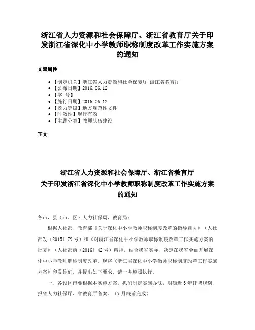 浙江省人力资源和社会保障厅、浙江省教育厅关于印发浙江省深化中小学教师职称制度改革工作实施方案的通知