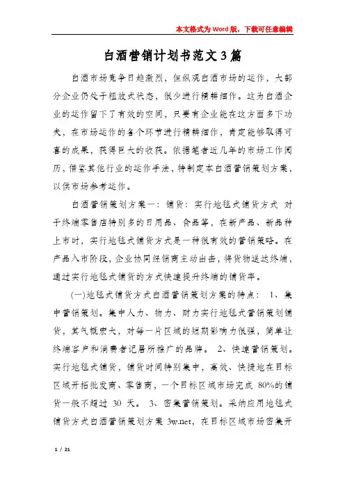 白酒营销计划书范文3篇