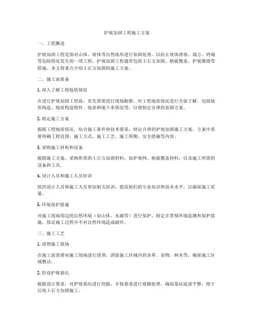 护坡加固工程施工方案