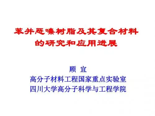 2019最新苯并恶嗪树脂及其在复合材料中的应用化学