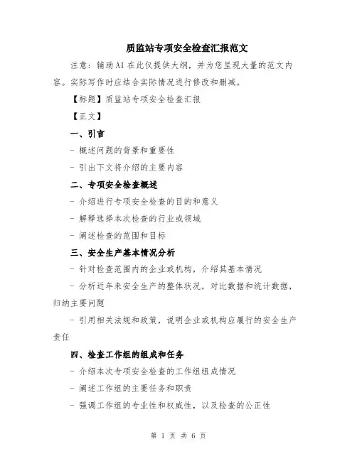 质监站专项安全检查汇报范文