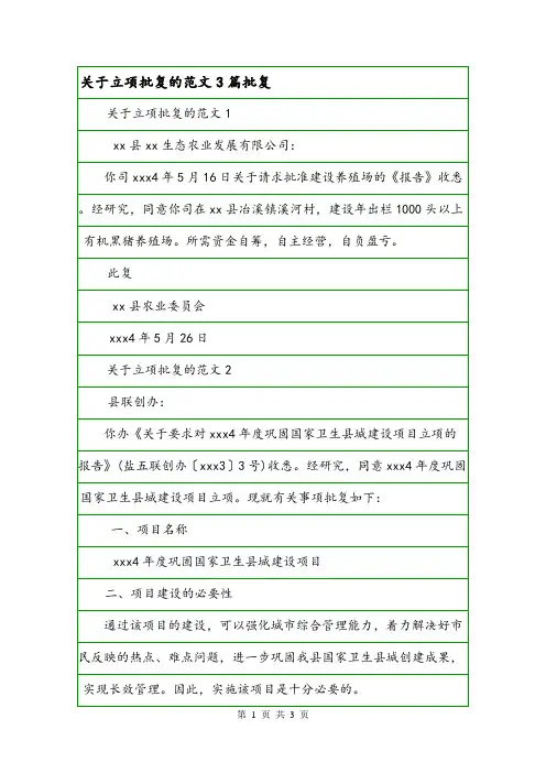 关于立项批复的范文3篇批复.doc