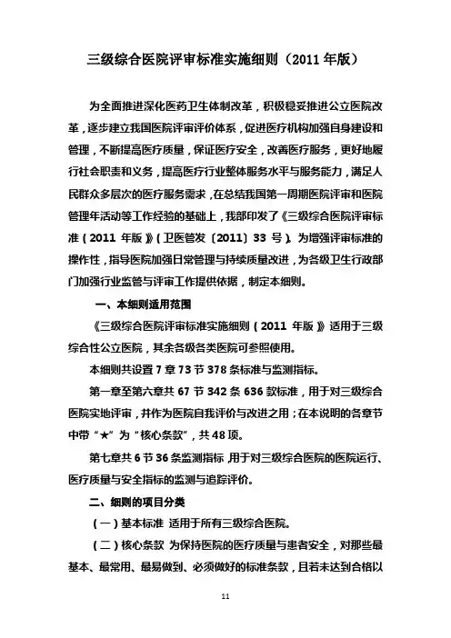 三级综合医院评审标准实施细则(2011年版)