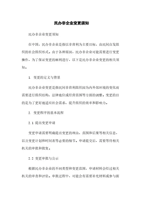 民办非企业变更须知