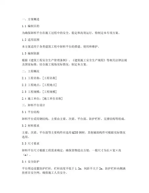 卸料平台专项方案模板